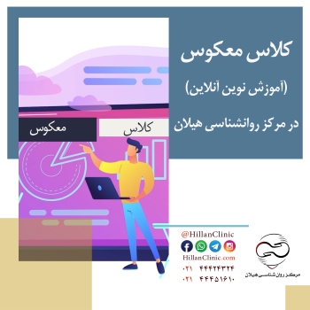 کلاس معکوس (آموزش نوین آنلاین در آکادمی مرکز روانشناسی هیلان)